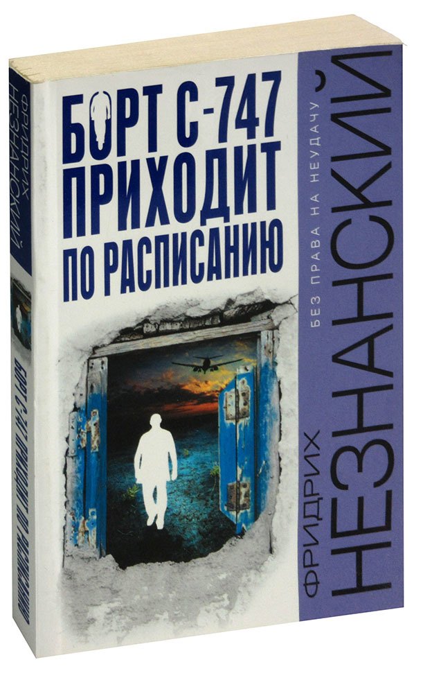 

Борт С-747 приходит по расписанию