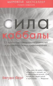Сила каббалы. 13 принципов преодоления трудностей. 2-е изд.