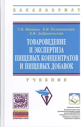 Книга Товароведение и экспертиза пищевых концентратов и пищевых добавок: Учебник.- 2-е изд., испр. и доп. (Тамара Иванова)