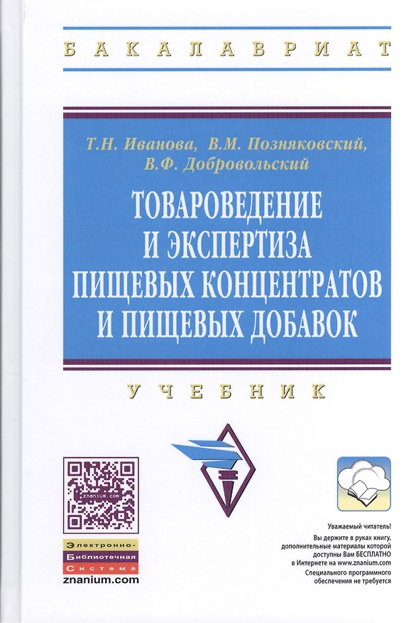 Книга Товароведение и экспертиза пищевых концентратов и пищевых добавок: Учебник.- 2-е изд., испр. и доп. (Тамара Иванова) — 1