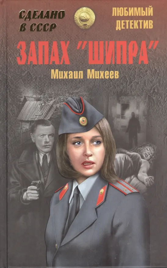 Книга Запах "Шипра" (Михаил Михеев) — 2