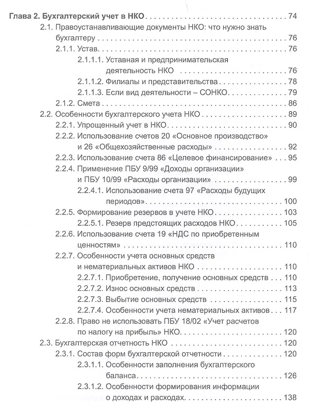 Книга Некоммерческие организации. Правовое регулирование, бухгалтерский учет и налогообложение. 4-е издание, перераб. и доп. (Эльвира Митюкова) — 3