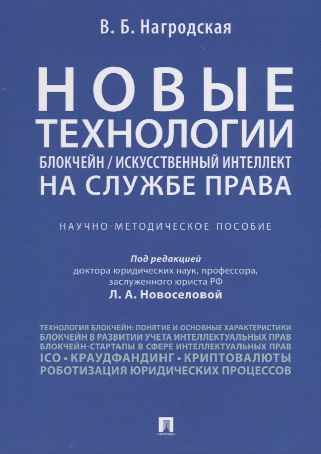 

Новые технологии (блокчейн / искусственный интеллект) на службе права.Научно-методическое пос.