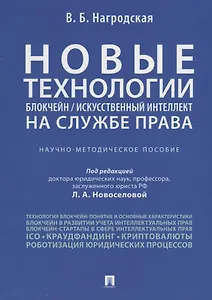 Новые технологии (блокчейн / искусственный интеллект) на службе права.Научно-методическое пос.