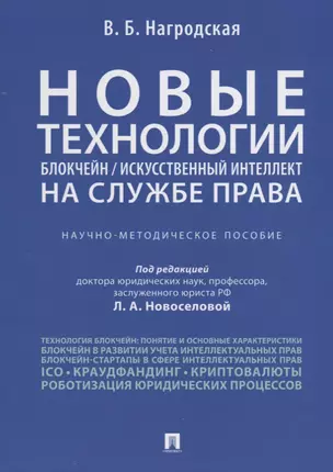 Новые технологии (блокчейн / искусственный интеллект) на службе права.Научно-методическое пос. — 2705284 — 1