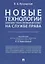 Новые технологии (блокчейн / искусственный интеллект) на службе права.Научно-методическое пос. — 2705284 — 1