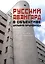 Русский авангард в объективе Уильяма Брумфилда — 3052750 — 1