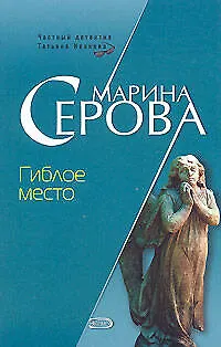 Книга Гиблое место (Марина Серова)