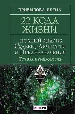 Книга 22 Кода Жизни: полный анализ Судьбы, Личности и Предназначения. Точная нумерология (Елена Прибылова)