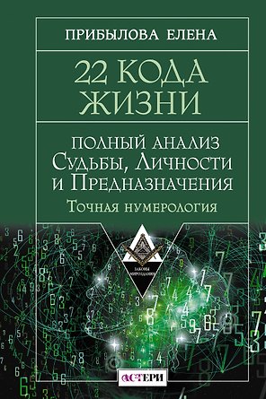 22 Кода Жизни: полный анализ Судьбы, Личности и Предназначения. Точная нумерология