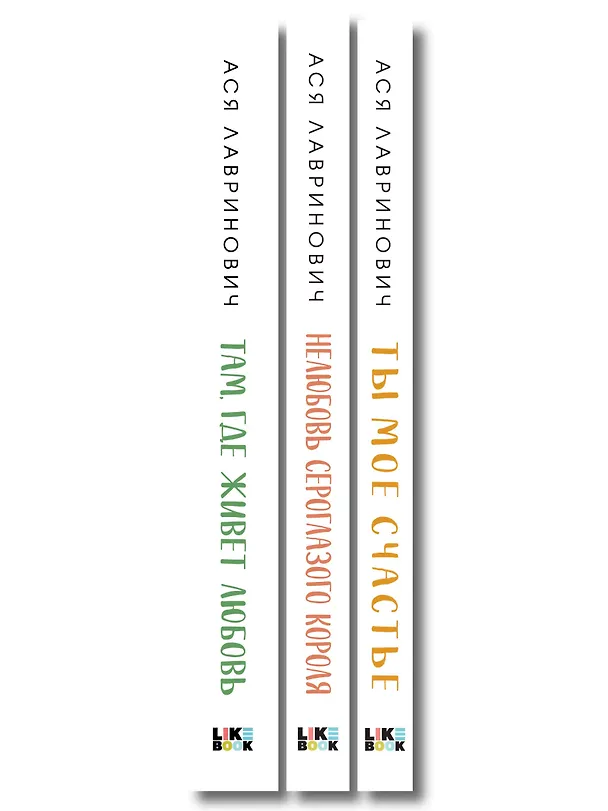 Книга Комплект из трех книг: Нелюбовь сероглазого короля (покет большого формата) + Там, где живет любовь (покет большого формата) + Ты мое счастье (покет большого формата) (Ася Лавринович) — 3
