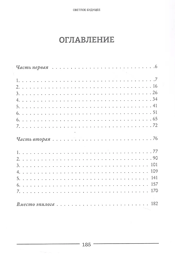 Книга Светлое будущее: роман (Игорь Вайсман) — 3