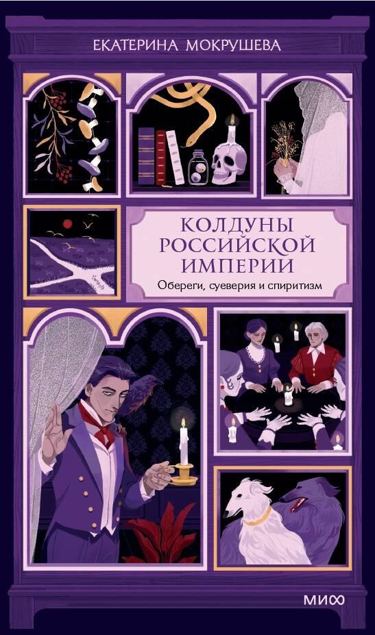 Мокрушева Екатерина Андреевна Колдуны Российской империи. Обереги, суеверия и спиритизм