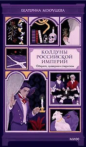 Колдуны Российской империи. Обереги, суеверия и спиритизм