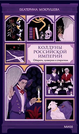 Книга Колдуны Российской империи. Обереги, суеверия и спиритизм (Екатерина Мокрушева)