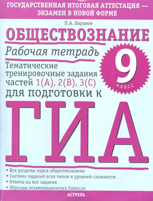 Обществознание: Рабочая тетрадь: Тематические тренировочные задания частей 1 (А), 2 (В), 3 (С) для подготовки к ГИА: 9-й кл. — 2327770 — 1