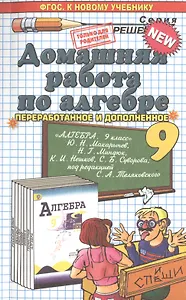 Домашняя работа по алгебре за 9 класс: к учебнику Ю.Н. Макарычева "Алгебра. 9 класс" ФГОС (к новому учебнику)