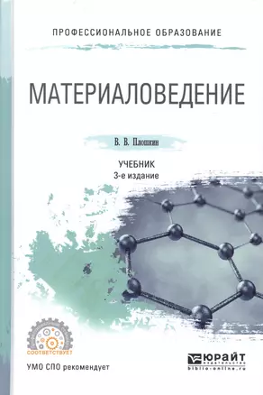 Материаловедение 2-е изд., пер. и доп. Учебник для СПО — 2499980 — 1