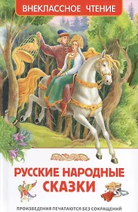 Русские народные сказки