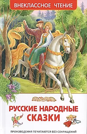Русские народные сказки — 2508189 — 1