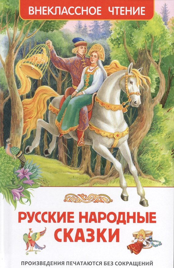 Книга Русские народные сказки (Александр Афанасьев) — 1
