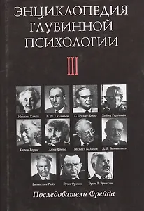 Энциклопедия глубинной психологии. Т.3: Последователи Фрейда