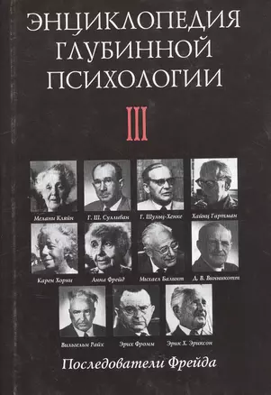 Энциклопедия глубинной психологии. Т.3: Последователи Фрейда — 2527187 — 1