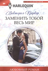 Заменить тобой весь мир