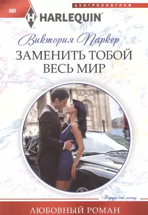 Заменить тобой весь мир — 2559439 — 1