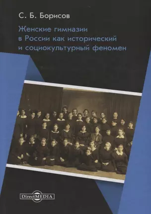 Женские гимназии в России как исторический и социокультурный феномен — 2687853 — 1