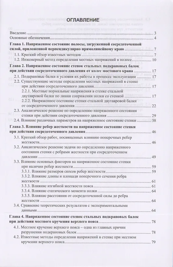 Книга Напряженное состояние стенок стальных подкрановых балок () — 2