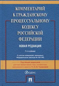 Комментарий к Гражданскому процессуальному кодексу Российской Федерации