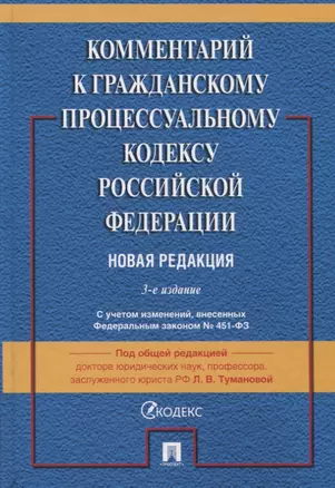 Комментарий к Гражданскому процессуальному кодексу Российской Федерации — 2767507 — 1