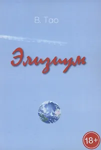 Элизиум