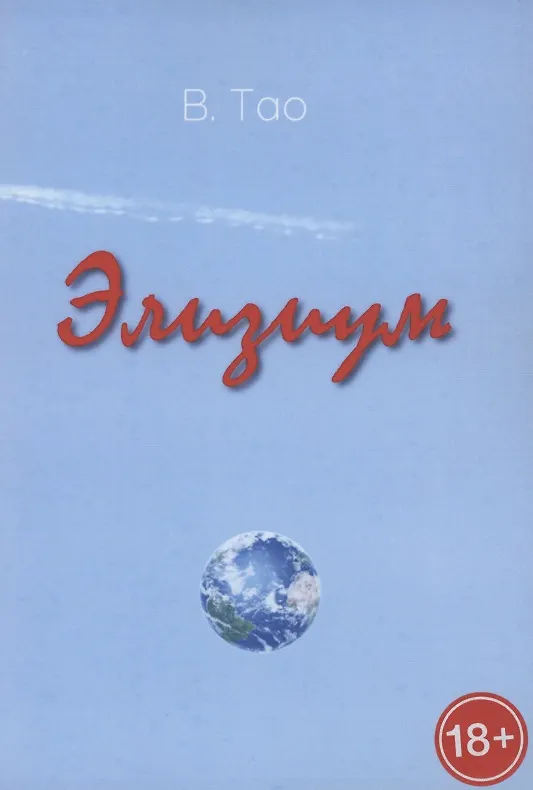 Книга Элизиум () — 1