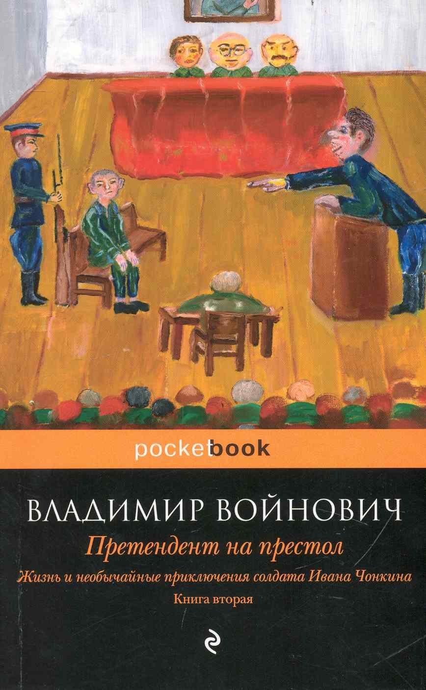 

Жизнь и необычайные приключения солдата Ивана Чонкина. Кн. 2: Лицо привлеченное