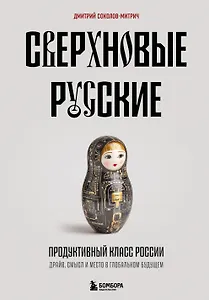 Сверхновые русские. Продуктивный класс России. Драйв, смысл и место в глобальном будущем
