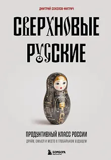 Сверхновые русские. Продуктивный класс России. Драйв, смысл и место в глобальном будущем