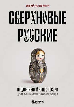 Книга Сверхновые русские. Продуктивный класс России. Драйв, смысл и место в глобальном будущем (Дмитрий Соколов-Митрич)