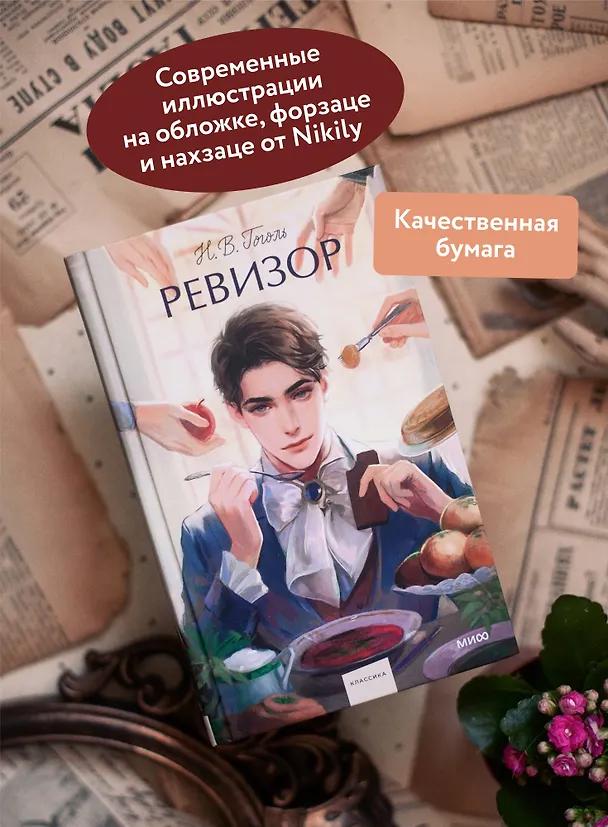 Книга Ревизор. Вечные истории. Young Adult (Николай Гоголь) — 8