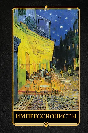 Книга Импрессионисты (Александра Жукова)