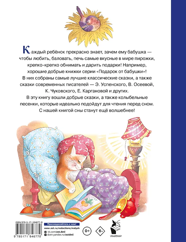 Книга Сказки на ночь для любимых внучат (Валентина Осеева, Эдуард Успенский, Корней Чуковский) — 2