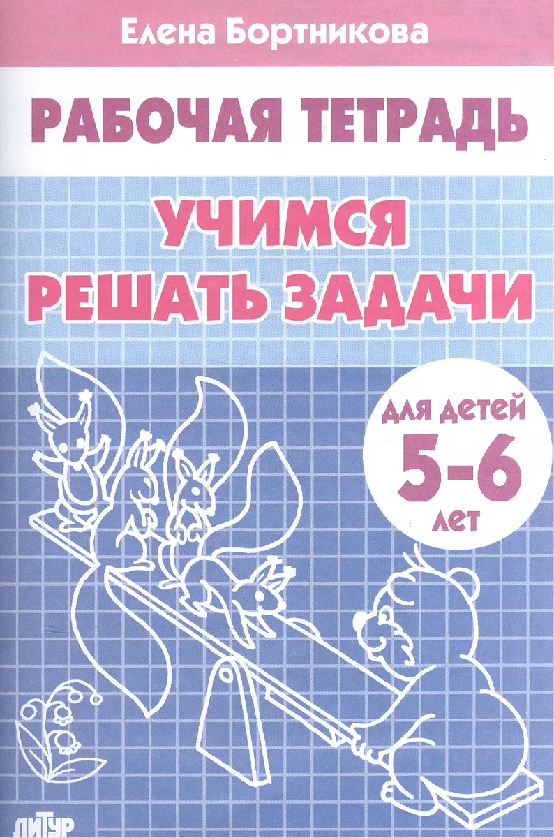 Рабочая тетрадь. Учимся решать задачи 5-6 лет (Елена Бортникова) - купить  книгу с доставкой в интернет-магазине «Читай-город». ISBN: 978-5-9780-0893-7