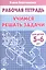Рабочая тетрадь. Учимся решать задачи 5-6 лет — 2196161 — 2