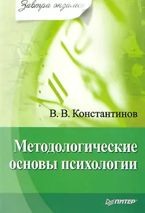 Методологические основы психологии. Завтра экзамен.