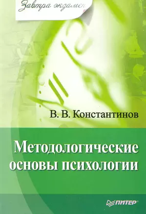 Методологические основы психологии. Завтра экзамен. — 2215486 — 1