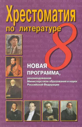 Хрестоматия по литературе. 8 класс — 2225420 — 1