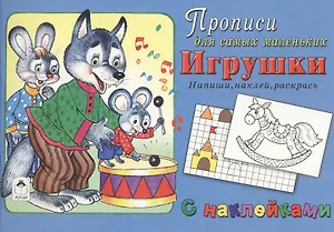 Прописи для самых маленьких Игрушки (+накл.)