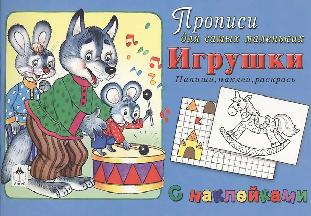 Книга Прописи для самых маленьких Игрушки (+накл.) () — 1