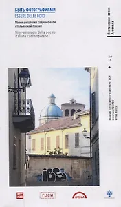 Быть фотографиями. Essere delle foto. Мини-антология современной итальянской поэзии